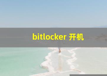 bitlocker 开机